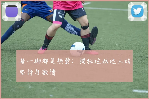 每一脚都是热爱：揭秘运动达人的坚持与激情
