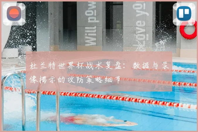 杜兰特世界杯战术复盘：数据与录像揭示的攻防策略细节